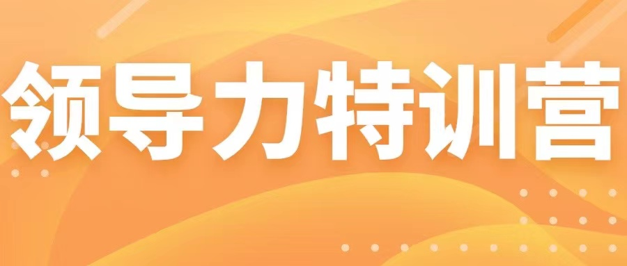 强化学习赋能 凝聚发展合力|新浪潮第四期《领导力特训营》圆满结束