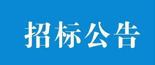 湖南新浪潮信息科技公司区域数字集群通信联网系统服务项目招标公告